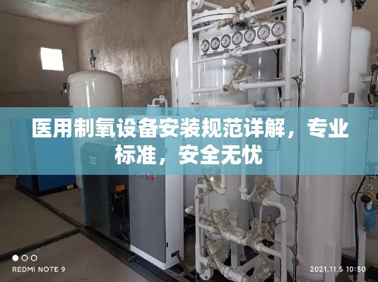 医用制氧设备安装规范详解，专业标准，安全无忧