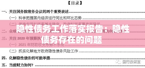 隐性债务工作落实报告：隐性债务存在的问题 