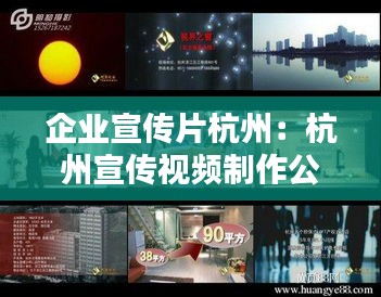 企业宣传片杭州：杭州宣传视频制作公司 