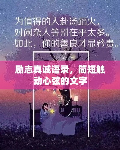 励志真诚语录，简短触动心弦的文字