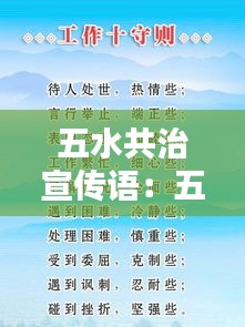 五水共治宣传语：五水共治标语口号 