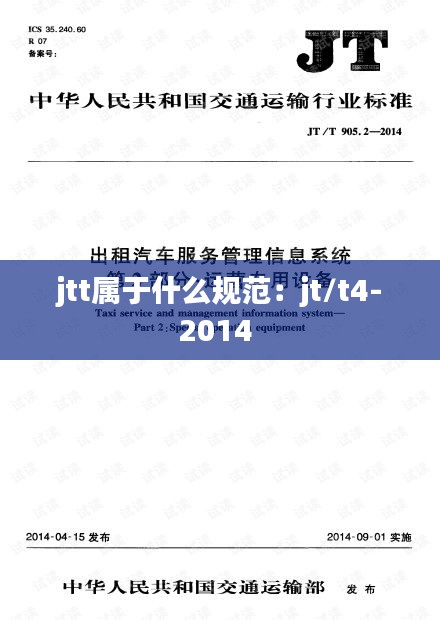 jtt属于什么规范：jt/t4-2014 