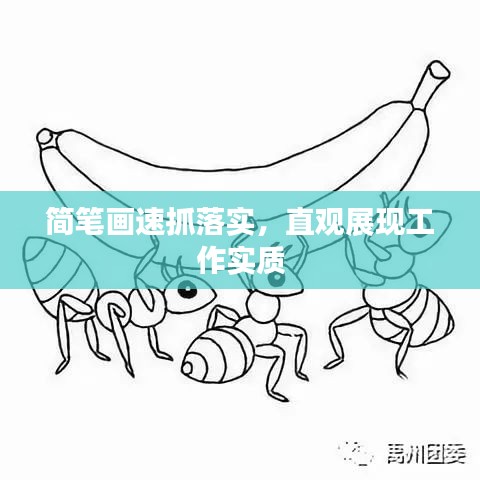 简笔画速抓落实，直观展现工作实质
