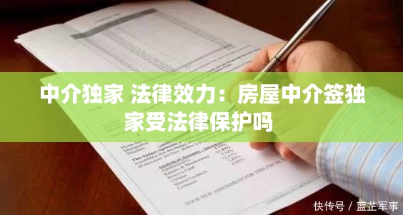 中介独家 法律效力：房屋中介签独家受法律保护吗 