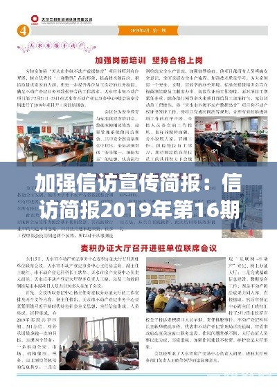 加强信访宣传简报：信访简报2019年第16期 