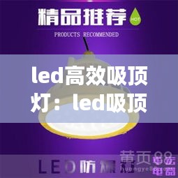 led高效吸顶灯：led吸顶灯介绍 