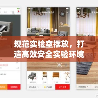 规范实验室摆放，打造高效安全实验环境