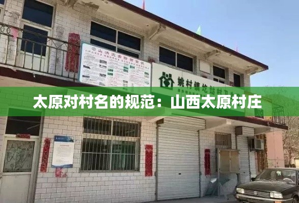 太原对村名的规范：山西太原村庄 