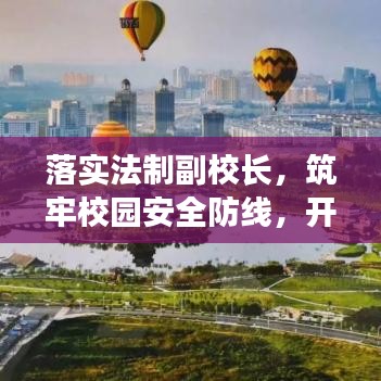 落实法制副校长，筑牢校园安全防线，开启新篇章