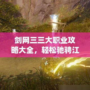 剑网三三大职业攻略大全，轻松驰骋江湖，成为江湖霸主！