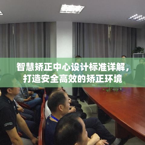智慧矫正中心设计标准详解，打造安全高效的矫正环境