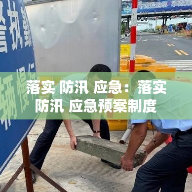 落实 防汛 应急：落实 防汛 应急预案制度 