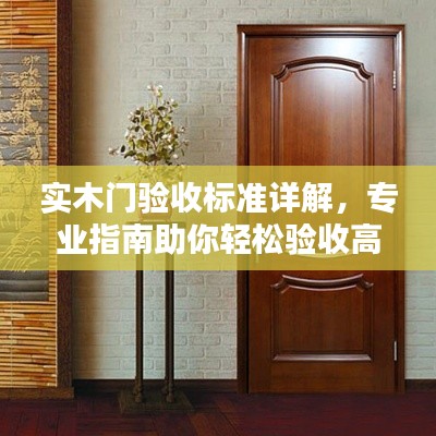 实木门验收标准详解，专业指南助你轻松验收高质量木门