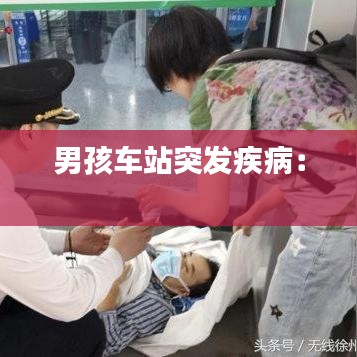 男孩车站突发疾病： 