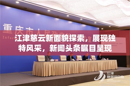 江津慈云新面貌探索，展现独特风采，新闻头条瞩目呈现