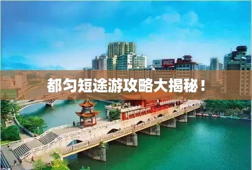 都匀短途游攻略大揭秘！