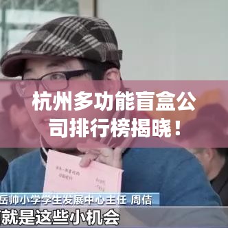 杭州多功能盲盒公司排行榜揭晓！