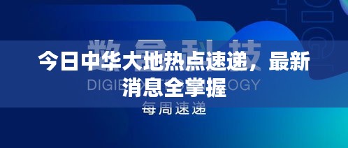 今日中华大地热点速递，最新消息全掌握