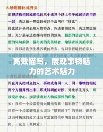 高效描写，展现事物魅力的艺术魅力