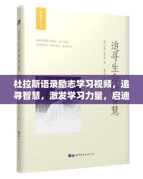 杜拉斯语录励志学习视频，追寻智慧，激发学习力量，启迪人生旅程