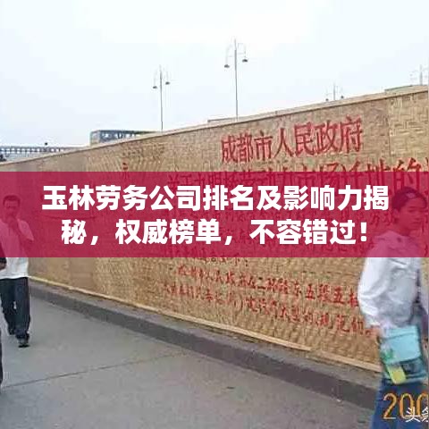 玉林劳务公司排名及影响力揭秘，权威榜单，不容错过！