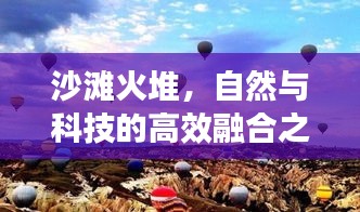 沙滩火堆，自然与科技的高效融合之道