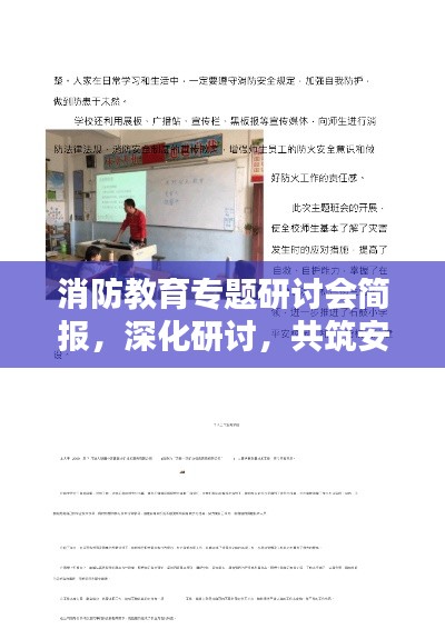 消防教育专题研讨会简报，深化研讨，共筑安全防火墙