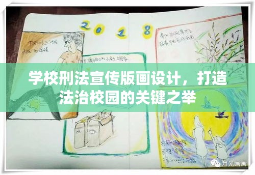 学校刑法宣传版画设计，打造法治校园的关键之举