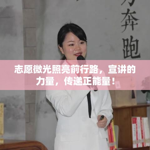 志愿微光照亮前行路，宣讲的力量，传递正能量！