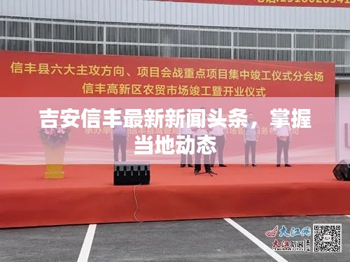 吉安信丰最新新闻头条，掌握当地动态