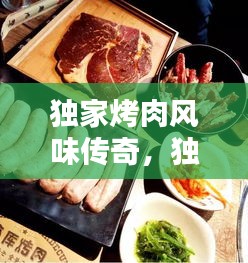 独家烤肉风味传奇，独特魅力与味道的诱惑