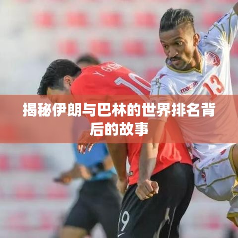 揭秘伊朗与巴林的世界排名背后的故事