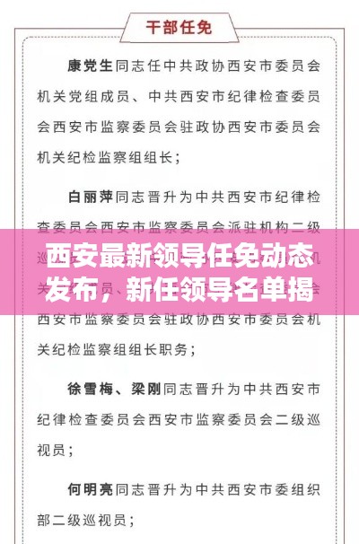 西安最新领导任免动态发布，新任领导名单揭晓
