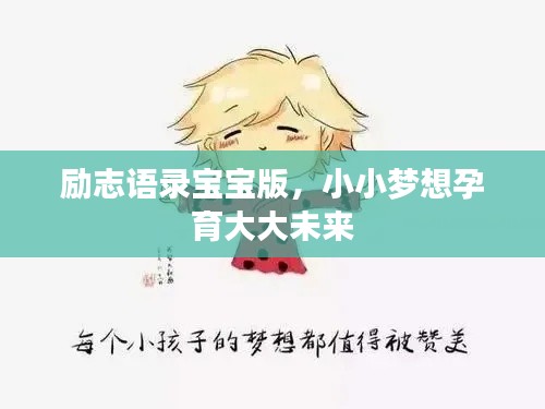 励志语录宝宝版，小小梦想孕育大大未来