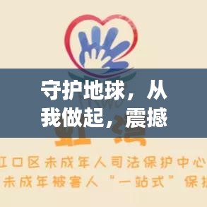 守护地球，从我做起，震撼心灵的保护环境宣传视频