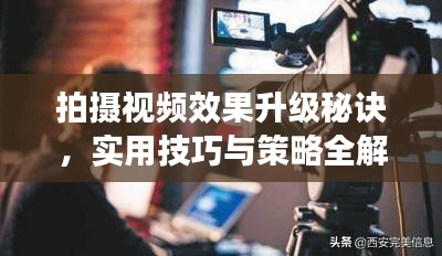 拍摄视频效果升级秘诀，实用技巧与策略全解析