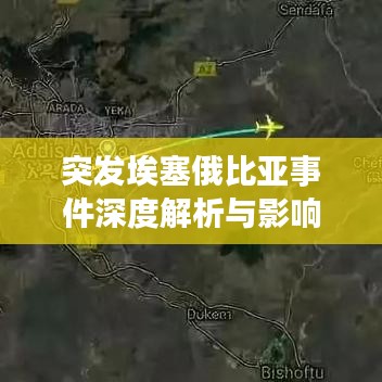 突发埃塞俄比亚事件深度解析与影响评估报告
