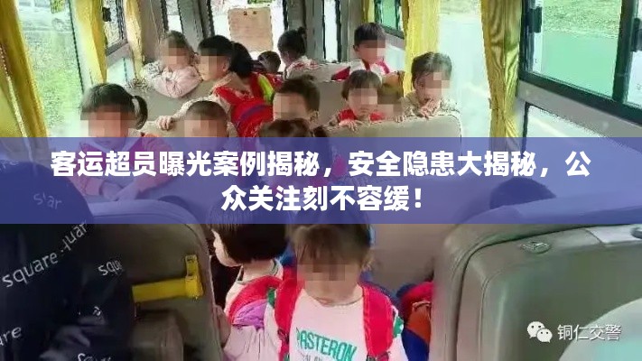 客运超员曝光案例揭秘，安全隐患大揭秘，公众关注刻不容缓！