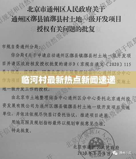 临河村最新热点新闻速递