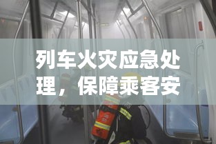 列车火灾应急处理，保障乘客安全的关键流程
