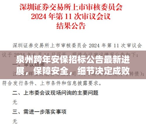 泉州跨年安保招标公告最新进展，保障安全，细节决定成败