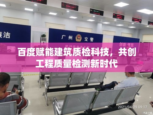 百度赋能建筑质检科技，共创工程质量检测新时代