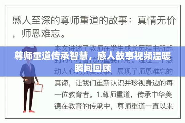 尊师重道传承智慧，感人故事视频温暖瞬间回顾