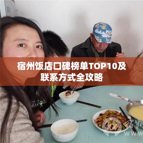 宿州饭店口碑榜单TOP10及联系方式全攻略