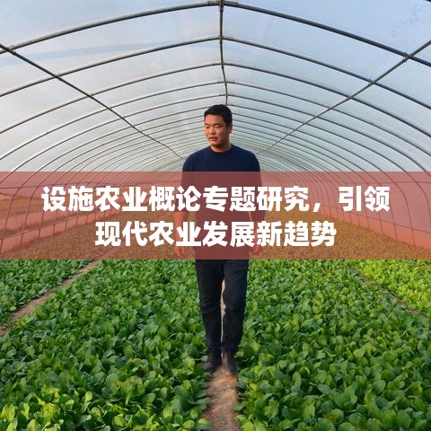设施农业概论专题研究，引领现代农业发展新趋势