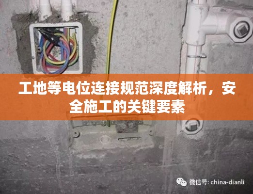 工地等电位连接规范深度解析，安全施工的关键要素