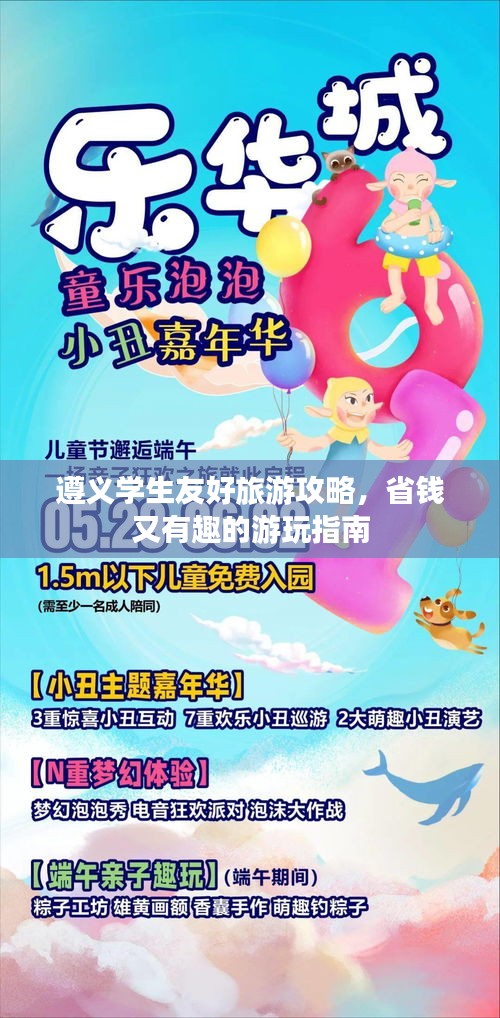 遵义学生友好旅游攻略，省钱又有趣的游玩指南