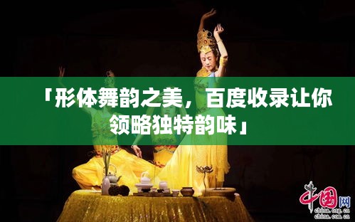 「形体舞韵之美，百度收录让你领略独特韵味」
