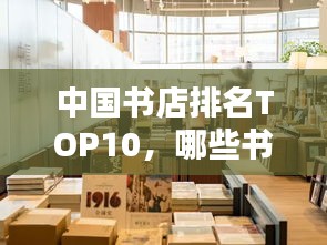 中国书店排名TOP10，哪些书店成为行业翘楚？
