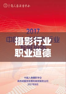 摄影行业职业道德规范，守护影像背后的诚信与责任